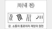 [한자 뿌리읽기]川(내 천)