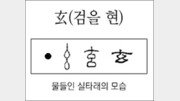 [한자 뿌리읽기]玄(검을 현)