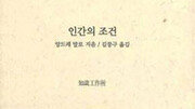 [서울대 권장도서 100권]인간의 조건-앙드레 말로