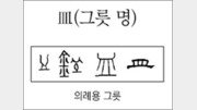 [한자 뿌리읽기]皿(그릇 명)