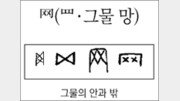 [한자 뿌리읽기]망(망·그물 망)