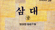 [서울대 권장도서 100권]삼대-염상섭