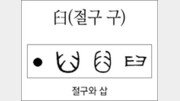 [한자 뿌리읽기]臼(절구 구)