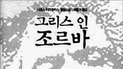 [책 읽는 대한민국/21세기 新고전 50권]그리스인 조르바