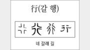 [한자 뿌리읽기]行(갈 행)