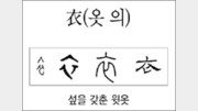 [한자 뿌리읽기]衣(옷 의)