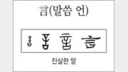 [한자 뿌리읽기]言(말씀 언)