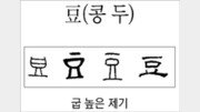 [한자 뿌리읽기]豆(콩 두)