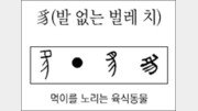 [한자 뿌리읽기]치(발 없는 벌레 치)