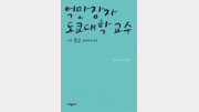 [실용기타]‘억만장자 도쿄대학 교수, 다 주고 떠나다’