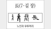 [한자 뿌리읽기]長(길 장)