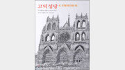 [열아홉 살의 필독서 50권]고딕성당