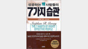 [열아홉 살의 필독서 50권]성공하는 사람들의 7가지 습관