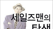 [비즈북스]세상을 바꾸는 사람들…‘세일즈맨의 탄생’