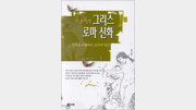 [열아홉 살의 필독서 50권]이윤기의 그리스 로마 신화