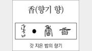 [한자 뿌리읽기]香(향기 향)