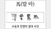 [한자 뿌리읽기]馬(말 마)