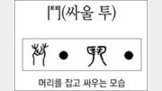 [한자 뿌리읽기]투(싸울 투)