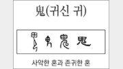 [한자 뿌리읽기]鬼(귀신 귀)