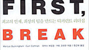 [직장인의 필독서 20권]First, Break All the…