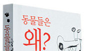 [자연과학]동물의 습성을 통해 본 인간모습…‘동물들은 왜?’