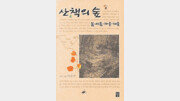 [자연의 향기속으로 20선]산책의 숲, 봄 여름 가을 겨울