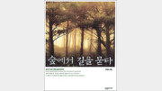 [자연의 향기속으로 20선]숲에서 길을 묻다