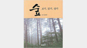 [자연의 향기속으로 20선]숲-보기, 읽기, 담기