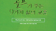 [스포츠의 열기 속으로 30선]골프가 주는 9가지 삶의 교훈