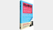 [경제경영]본질 벗어난 기업혁신은 실패!… ‘리노베이션’