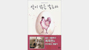 [독서로 구술잡기]‘알이 닭을 낳는다’