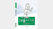 [동아닷컴 신간소개]18홀 속의 인생