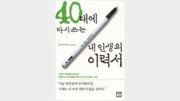 [인생 후반전 대비하기 30선]40대에 다시 쓰는 내 인생의…