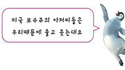 [워싱턴은 지금]‘영화 속 펭귄’ 정치성 논란