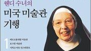 [문화예술 답사기 30선]웬디 수녀의 미국 미술관 기행