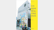 [공간의 미학, 건축이야기 20선]작가 정신이 빛나는 건축을 만나다