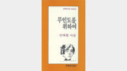 [시인과 소설가가 추천하는 가을 시선 20]무인도를 위하여