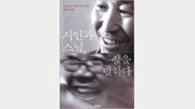[새로나온 책]‘시인과 스님, 삶을 말하다’ 外