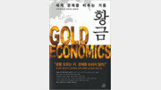 [경제경영]달러화 무너지면 金은 안전할까