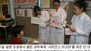 [미래를 여는 풀뿌리 과학]늘어나는 과학봉사활동