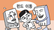 [경제 카페] 펀드이동제가 몰고온 ‘고객 빼앗기’ 신경전