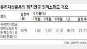 [똑똑한 펀드]유리퇴직연금인덱스증권자투자