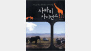 [‘아프리카 들여다보기’ 20선]사파리 사이언스