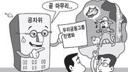 [지금 경제계에선]“우리금융 민영화案 이달 발표” 공자위 약속에도 ‘不信’ 그대로