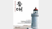 [‘바다이야기’ 20선]  등대 : 제국의 불빛에서 근대의 풍경으로