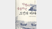 [‘바다이야기’ 20선] 악령이 출몰하던 조선의 바다