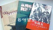 [글로벌 북 카페]中 6·25 참전 60돌 기념서적들