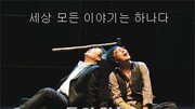 [권재현 기자의 망연자실]세상 모든 이야기는 하나다