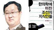 [저자와 차 한잔]‘한의학에 미친 조선 지식인들’의 김남일 교수