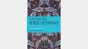 [文·史·哲의 향기]낭만주의가 현실도피적이라고?